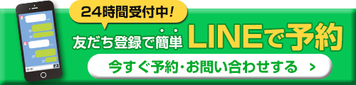 LINEで予約