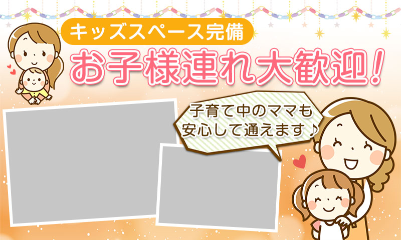 キッズスペース完備
