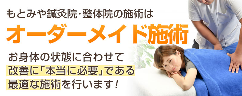 オーダーメイド施術