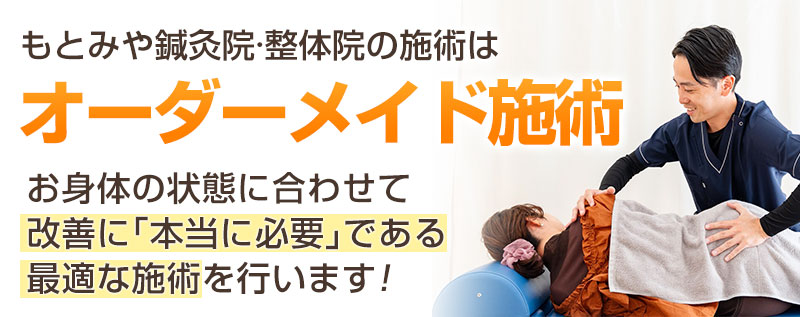 オーダーメイド施術